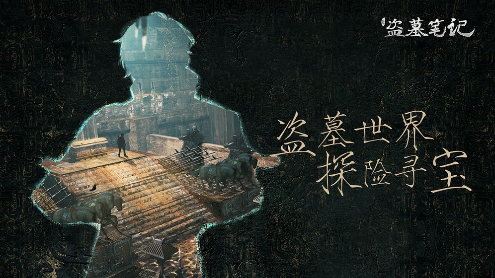 新盗墓笔记截图
