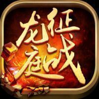 征战打金高爆龙庭