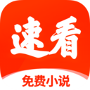 速看免费小说