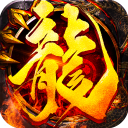 热血传奇单职业变态版