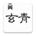 玄青小说