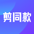 剪同款免费版