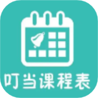 叮当课程表