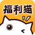福利喵领皮肤