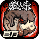 网易狼人杀官方版
