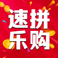 速拼乐购安卓版