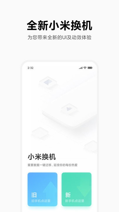 小米换机32位截图