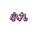 小九框架防闪退版