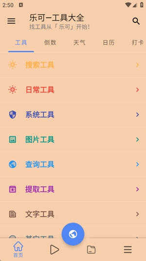 乐可工具箱截图