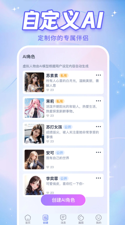 AI恋人聊天