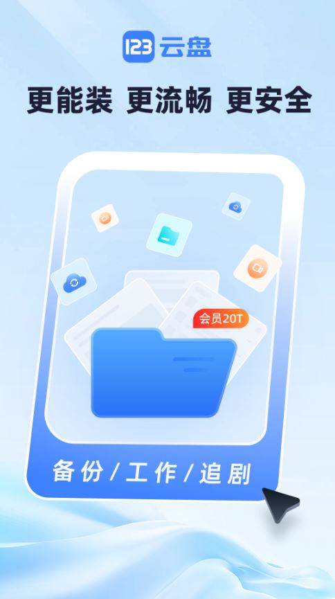 123手机云盘截图