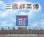 三国群英传鸿鹄霸业