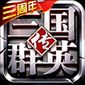 三国群英传2群雄逐鹿