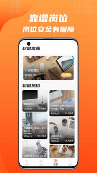 松鼠招聘截图