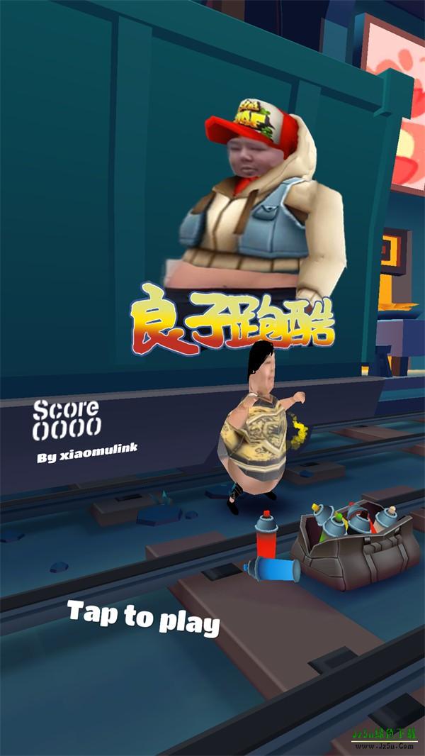 良子跑酷