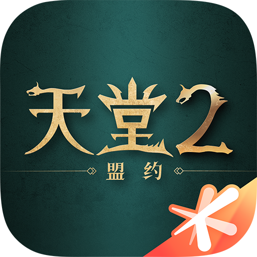 天堂2盟约